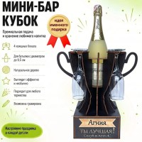 Мини‑бар‑кубок «Агния, Ты — лучшая!» с бокалами — именной подарок Минск +375447651009